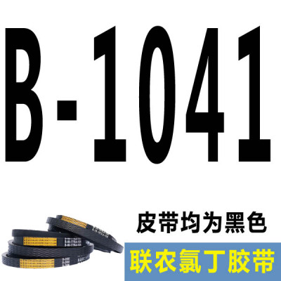 联农三角带传动带B型B1000-B2240工业A型C型机器电机马达三角皮带