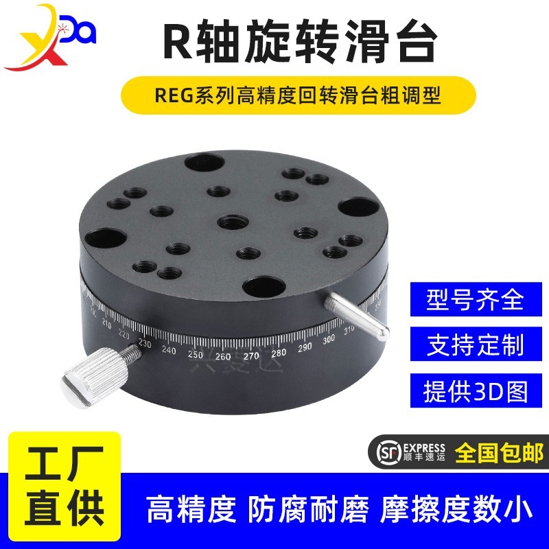 360度广角粗调光移台REG25/40/60ELF11R轴高精度手动旋转滑台