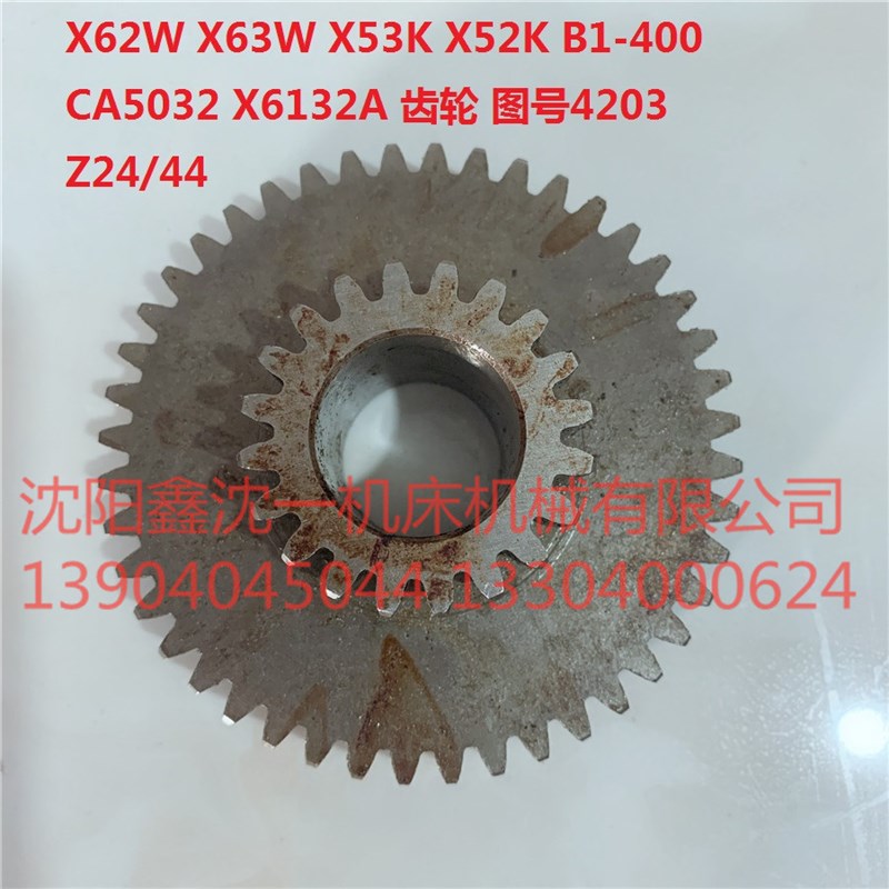 北京南通X62W/X63W铣床配件X52K/X53K/B1-400双联齿轮4203/Z24/44