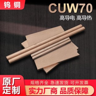 W80钨铜合金电极棒2 200 电极钨铜碰焊 现货钨铜板W70钨铜棒