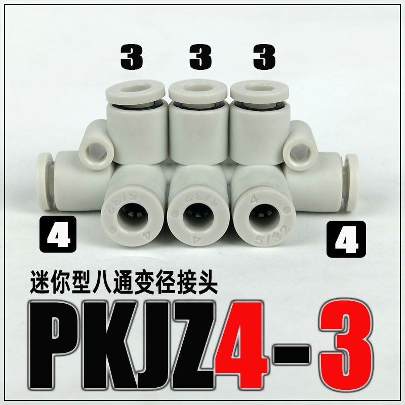 迷你型气动快速变径接头PKJZ3/4/5/6气管快插等径八通软管管接