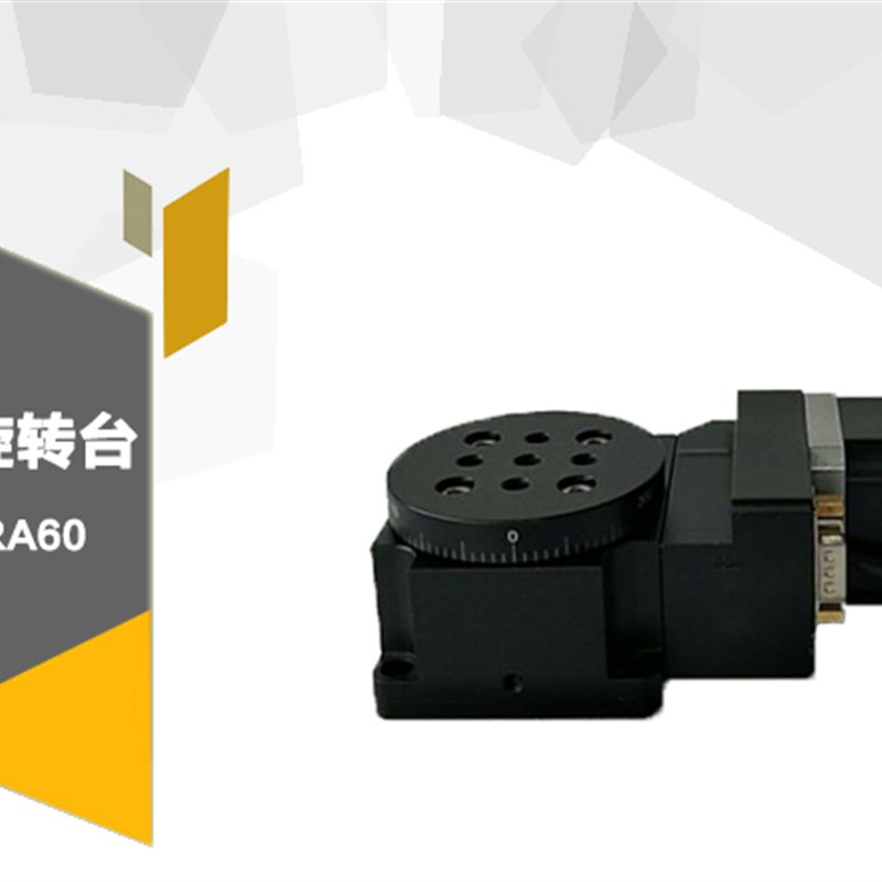 电动旋转台Y200RA60电控旋转工作台转台角度调节平台平移步进电机