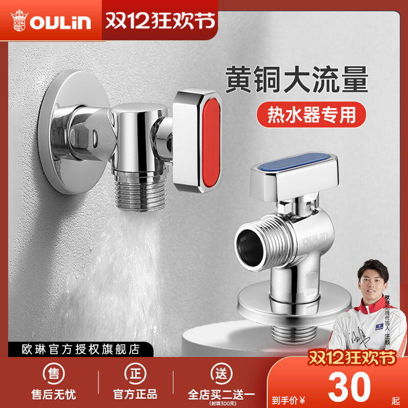 欧琳球阀全开燃气热水器专用水阀开关大流量角阀全铜冷热水三角阀