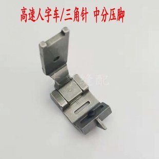 2280三角针中分刀压脚 现货457高速人字车中分压脚 中间止口带刀