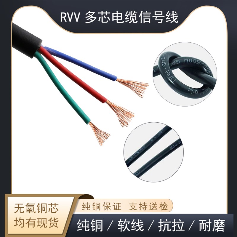 RVV国标电缆2芯3芯4芯5芯电源信号A控制护套线0.12/0.2/0.3平方