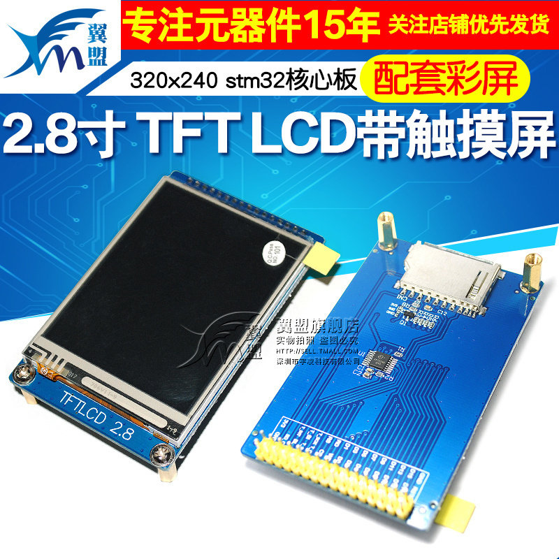 2.8寸 TFT LCD 320x240 带触摸屏(MINI stm32核心板 配套彩屏)