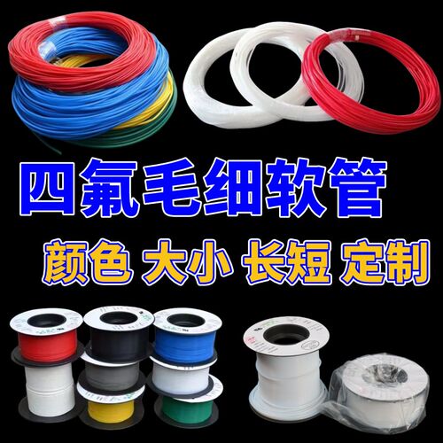 四氟毛细管 聚四氟管 ptfe管 耐腐蚀 塑料管 铁氟龙管 白色细软管