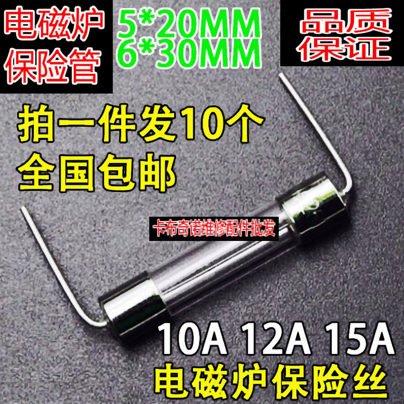 电磁炉玻璃保险管丝 5*20MM 10A 15A 12A 12.5A 250V 6*30 带引脚