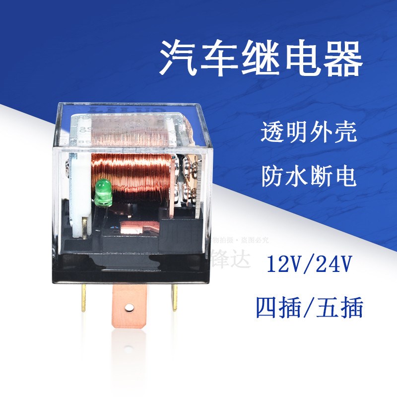 汽车继电器12V24V/100A大电流防水4脚/5脚通用改装四插五插继电器