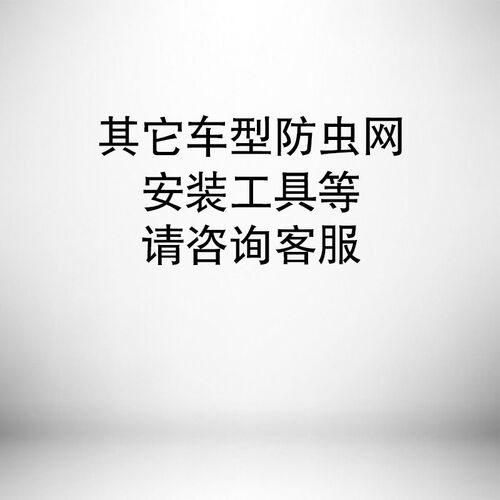 20-21款天际ME7防虫网水箱防护网不锈钢防尘专用内置防柳絮防蚊中