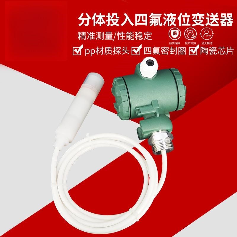 四氟防腐液位变送器耐酸碱投入式液位传感器4-20TmA液位计耐腐蚀
