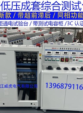 WHJC-3高低k压开关柜通电试验台成套综合测试台电容柜调试台3C
