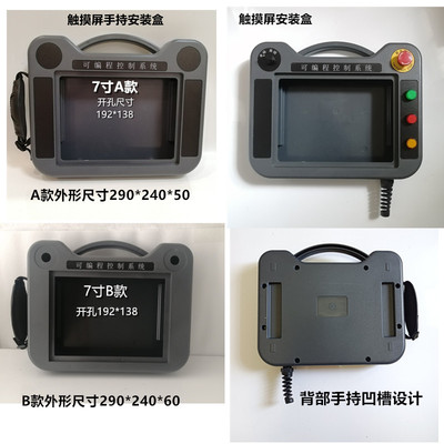7寸维伦通触摸屏安装盒手持式塑胶外壳10寸信捷人机界面控制箱