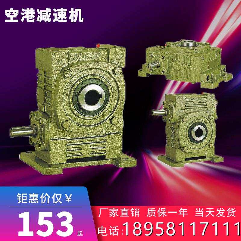 WPWKA(S.O.T.V)涡轮蜗轮蜗杆减速机小型家用变速器带电机齿轮箱