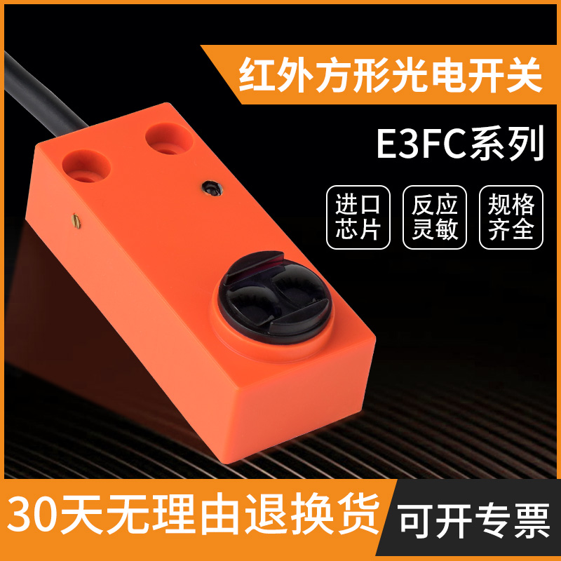 方形光电开关漫反射传感器E3FC-DS30C4红外线感应开关NPN常开24V
