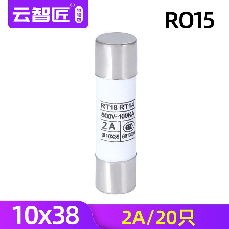 R015熔断器 RO15陶瓷保险丝管10X38 RT18 1A 2A 3A 5A 6A 10A 32A