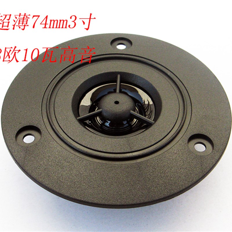 物美价廉3寸高音圆形74mm8欧10瓦HIFI音箱高音头高频喇叭扬声器