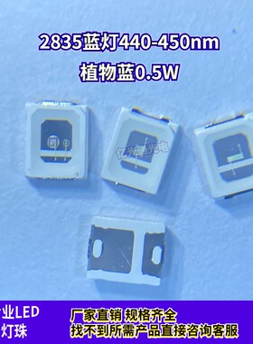 2835蓝光440-450qnm植物生长深蓝灯0.5W蓝色超高亮LED贴片灯珠