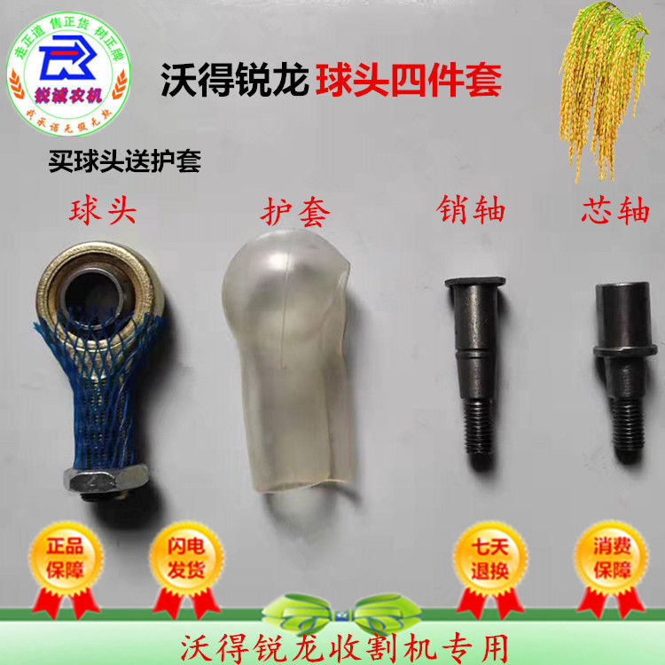 沃得锐龙收割机配件上割刀球头关节轴承芯轴销轴球头护套沃德瑞龙