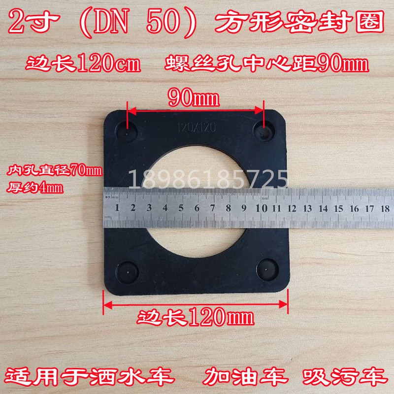 程力洒水加油车阀门密封垫方形耐油垫2寸DN65水泵管道高炮橡胶垫
