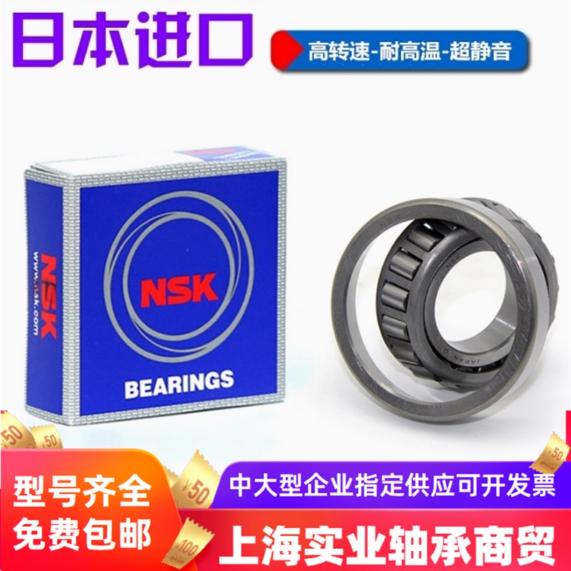 NSK进口圆锥滚子轴承32005 30204 30205 30206 30207 30208 30209