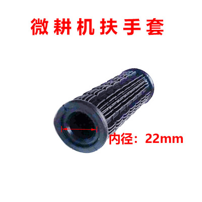 微耕机配件通用型扶手套把手套优质款普通款汽柴油旋耕机手把胶套