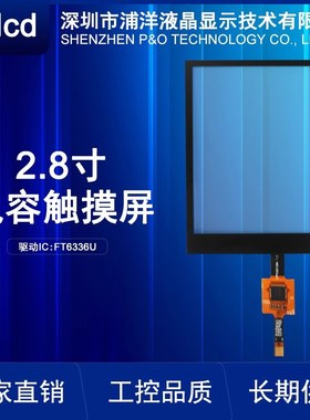电容屏2.4/2.8/3.2/3.5/4.3/5/7寸工业级FT6336U/GT911电容触摸屏