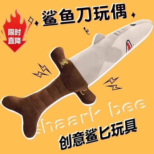 大号匕首宝剑鲨匕毛绒玩
