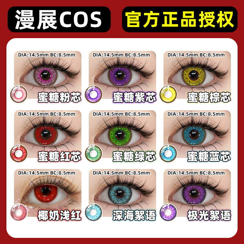 花漾心语COS红色美瞳日抛10片三明治万圣节动漫蓝绿紫棕粉旗舰店F