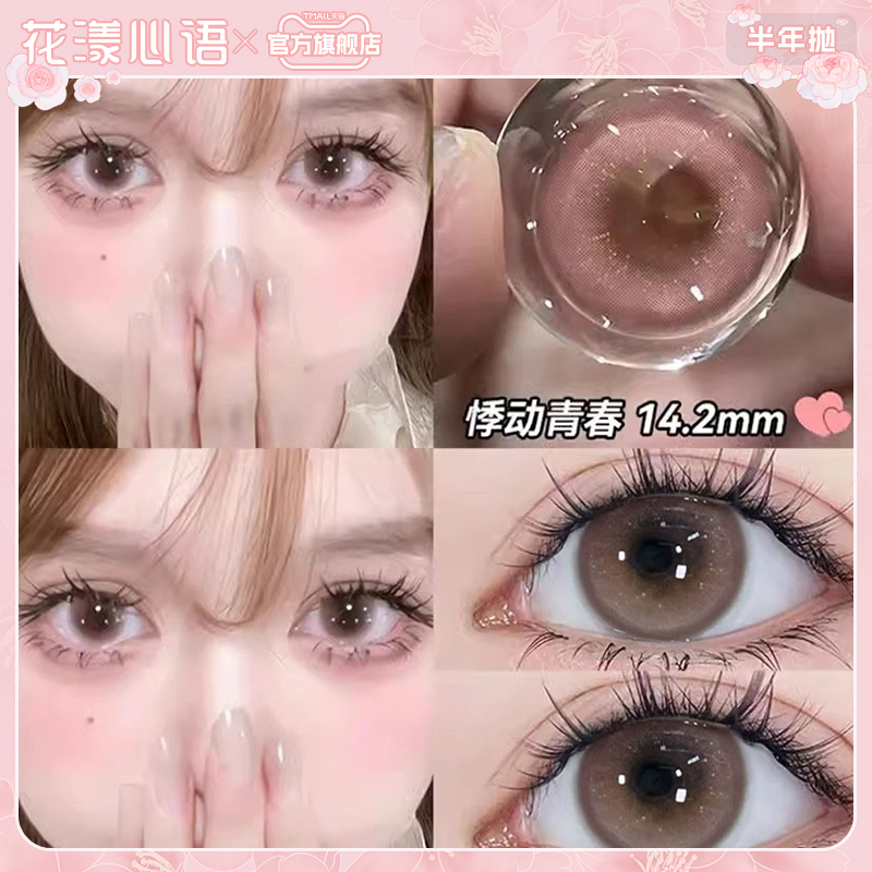 花漾心语粉色美瞳半年抛水光自然款大小直径彩色隐形眼镜旗舰店Y