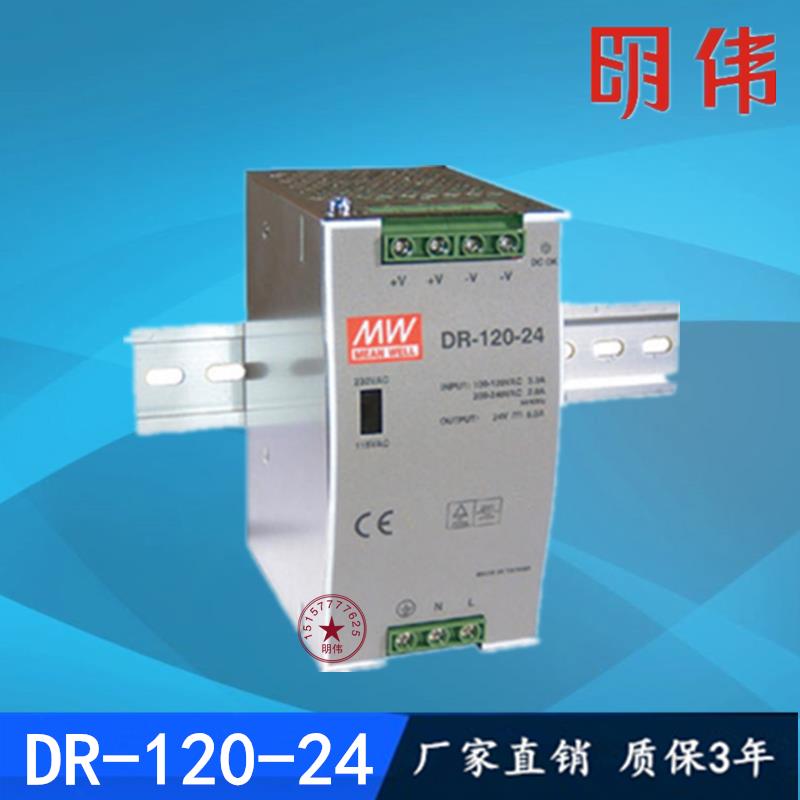 明伟导轨开关电源DR-120-24直流DC24V5A工业级轨道式安装电源