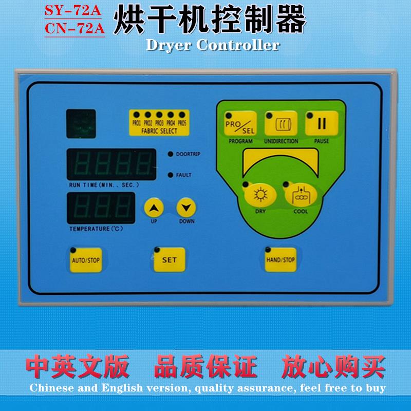 SY-72AE烘干机电路脑板 英文版CN-72A工业烘干机控制板显示器配件