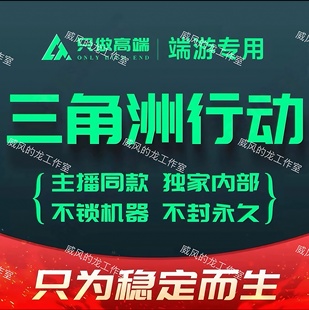 三角州稳定主播同款摸金科学资料端游追行动战场模式锁驱动撤离助