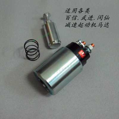 减速启动马达电磁吸铁开关 12V 24V 百信 闽仙 1315起动机吸力包