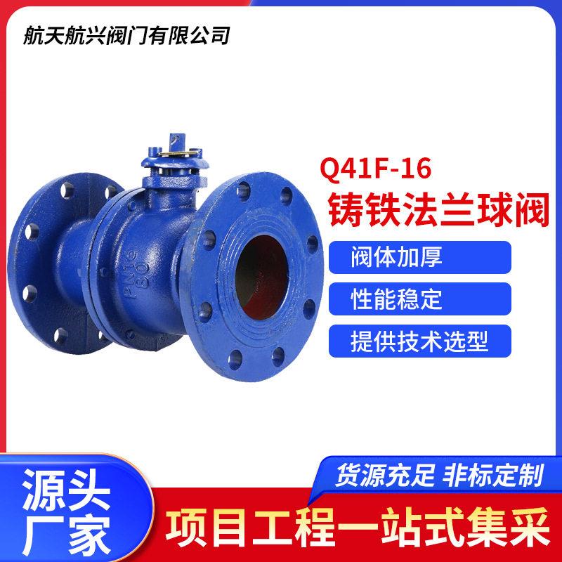 航天航兴铸铁法兰球阀水气油品手动开关球阀Q41F-16厂家直销