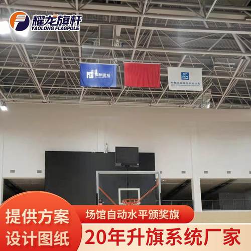 体育赛事室内场馆升降水平电动颁奖旗系统篮球馆自动竖式颁奖旗杆