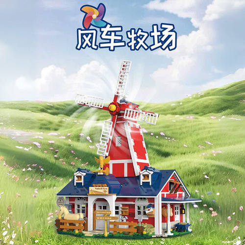 乐易积木玩具大型建筑风车牧场积木小塑胶可联动拼插儿童玩具