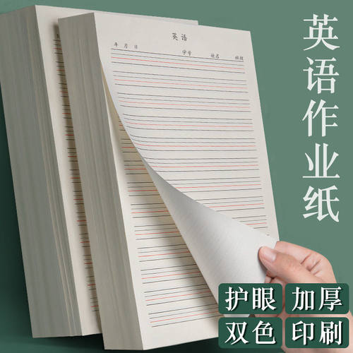 英语作业纸加厚护眼手帐四线横格英文草稿纸16k双色印刷