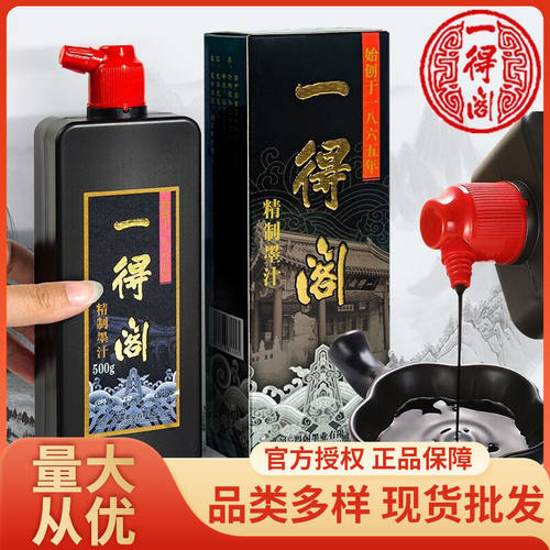 北京一得阁墨汁书法专用练习墨汁250g500g练习毛笔云头艳墨水墨汁