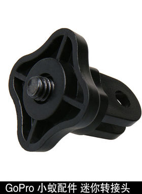Gopro5/4/3+自拍杆三角架转接头 云台固定座小蚁山狗连接配件