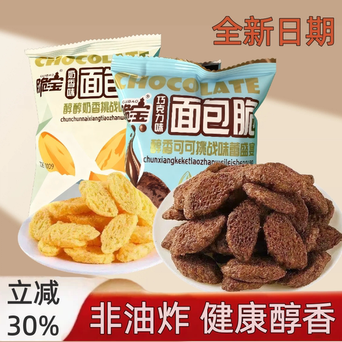 非油炸健康好麦双口味面包脆零食