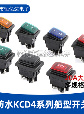 KCD4船型开关黑/红/绿/蓝/黄色4/6脚2/3档20A银触点防水按钮开关