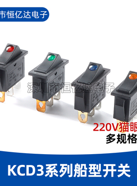 KCD3船型开关220V猫眼红/绿/蓝/黄色带灯3脚2档16A银触点电源开关