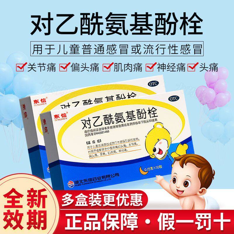 东信对乙酰氨基酚栓10粒儿童感冒发热屁屁栓退烧药退热栓小儿牙痛