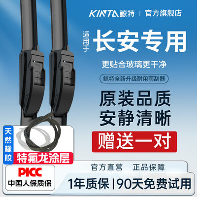 Kinta【长安雨刮器】干净、耐用