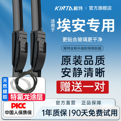 Kinta【广东仓速发】埃安雨刮器