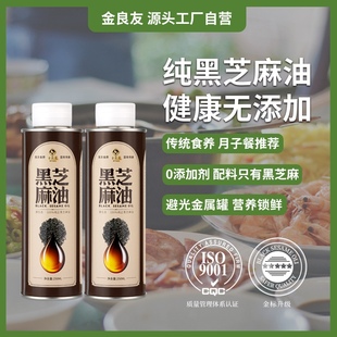 【月子餐推荐】金良友正宗黑芝麻油 可直接食用 月子饮食推荐用油