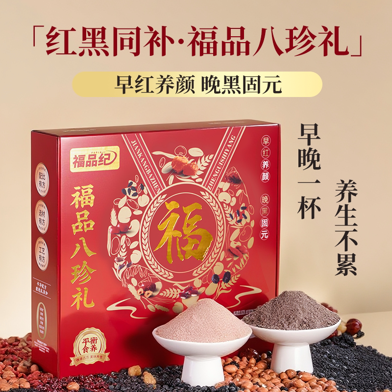 福品纪八珍谷物粉食养礼盒 早红养颜晚黑固元 送礼臻品25g*40条