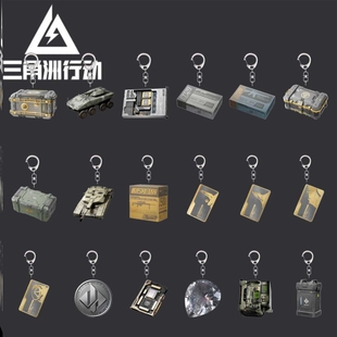 三角洲游戏周边钥匙扣游戏道具变卖门卡器非洲之心亚克力书包挂件