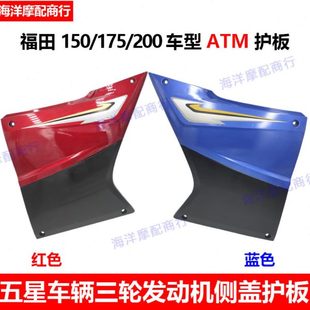 五田 15075側(cè) 側(cè)M1蓋星蓋0福T油箱發(fā)動(dòng)機(jī)護(hù)板A 三輪摩托車配件